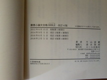 慶應小論文合格ＢＩＢＬＥ　難関大学・難関大学院受験対策 改訂４版 ＹＥＬＬ　ｂｏｏｋｓ 牛山恭範　エール出版社 2018年2月 　_画像6