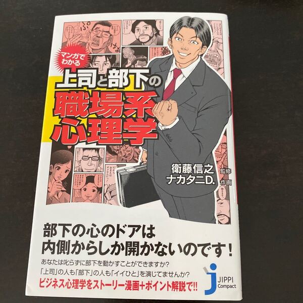 マンガでわかる上司と部下の職場系心理学/衛藤信之/ナカタニD.