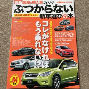 【送料込み】2014 全64車種 ぶつからない新車選びの本