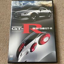 【送料込み】NISSAN GT-R 復活！日産GT-R (DVD)_画像1