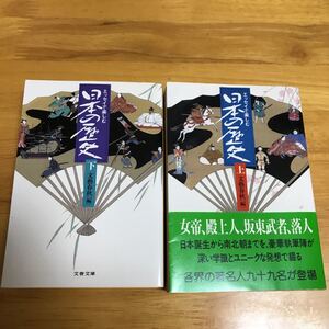 エッセイで楽しむ日本の歴史 上下巻セット