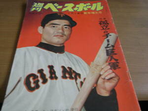 週刊ベースボール昭和34年1月14日号　孤立のチーム・巨人軍