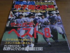 青森山田　甲子園の軌跡PartⅡ 汗と涙でつかんだ栄光の全記録　第81回全国高校野球選手権大会出場記念号　1999年