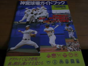 神宮球場ガイドブック1999秋号　大学野球・ヤクルトスワローズ