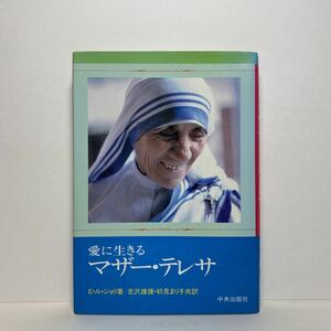 ア1/愛に生きる マザー・テレサ E・ル・ジョリ 中央出版社 単行本 1981 初版 送料180円（ゆうメール）