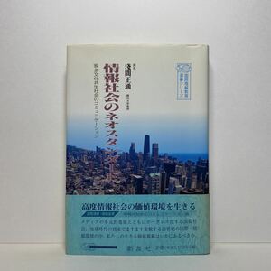 ア1/ 著者署名有 情報社会のネオスタンダード 多文化共生社会のコミュニケーション 淺間正道 2002年 初版 単行本 送料180円（ゆうメール）