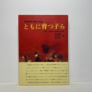 ア1/ともに育つ子ら 教育実践 運動の記録 大阪・高槻市の障害児教育 鴨居慶雄 他 鳩の森書房 1971 単行本 送料180円（ゆうメール）