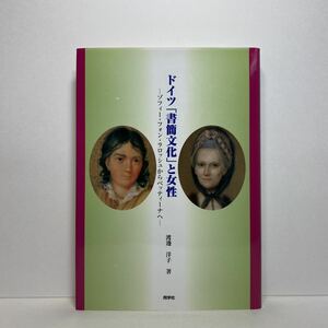 ア1/ドイツ「書簡文化」と女性 渡邊洋子 同学社 2006年 初版 単行本 送料180円（ゆうメール）