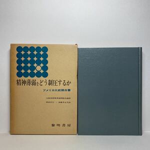 ア1/精神薄弱をどう制圧するか アメリカ大統領白書 大統領精神薄弱問題会議著 黎明書房 単行本 送料180円（ゆうメール）