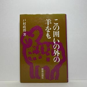 ア1/この囲いの外の羊をも 戸村政博 新教出版社 1988年 初版 単行本 送料180円（ゆうメール）