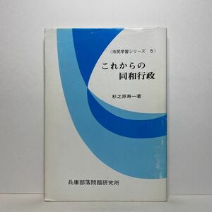 ア1/これからの同和行政〈市民学習シリーズ5〉杉之原寿一 兵庫部落問題研究所 1978年 初版 単行本 送料180円（ゆうメール）