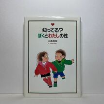 ア1/知ってる？ぼくとわたしの性 山本直英 たなかつねこ 1993年 初版 単行本 送料180円（ゆうメール）_画像1