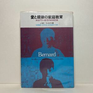 ア1/愛と規律の家庭教育 あるダウン症児の成長記録 J&E ウィルクス ミネルヴァ書房 1977年 初版 単行本 送料180円（ゆうメール）