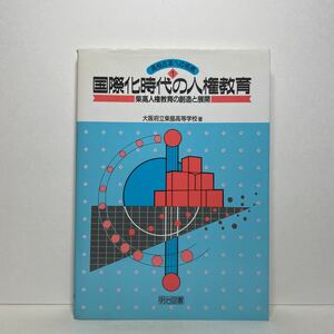 ア1/国際化時代の人権教育 柴高人権教育の創造と展開 (高校改革への挑戦1) 大阪府立柴島高等学校 単行本 送料180円（ゆうメール）