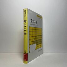 ア1/電力工学 基礎電気・電子工学シリーズ8 村山康宏 長谷川淳 森北出版株式会社 単行本 送料180円（ゆうメール）_画像2