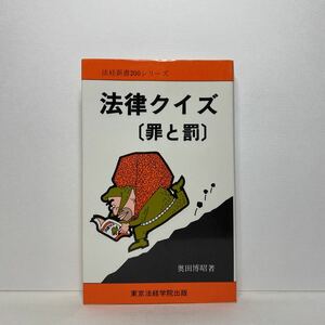 ア1/法律クイズ〔罪と罰〕法経新書200シリーズ 奥田博昭 東京法経学院出版 単行本 送料180円（ゆうメール）