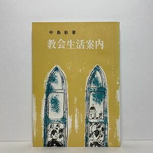 ア1/教会生活案内 中島彰 いのちのことば社 単行本 送料180円（ゆうメール）