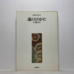 ア1/歳のとりかた エセル・S・スミス 生月雅子訳 筑摩書房 1974年 初版 単行本 送料180円（ゆうメール）