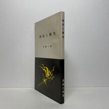 ア1/挫折と新生 現代キリスト教双書 高橋三郎 教文館 単行本 送料180円（ゆうメール）_画像2