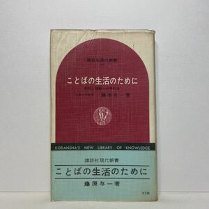 ア1/ことばの生活のために 表現と理解への手引き 藤原与一 講談社現代新書 単行本 送料180円（ゆうメール）