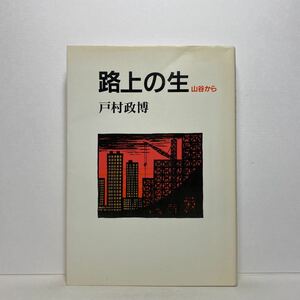 ア2/路上の生 山谷から 戸村政博 日本基督教団出版局 1992年 単行本 送料180円（ゆうメール）