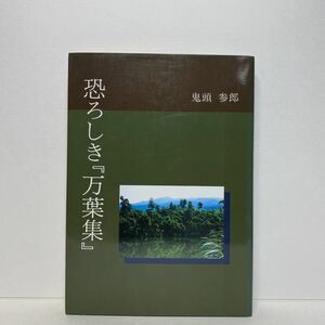 ア2/恐ろしき「万葉集」鬼頭参郎 中日新聞本社開発局 1989年 単行本 送料180円（ゆうメール）