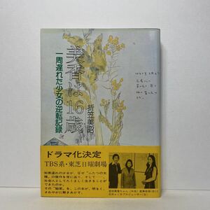 ア2/美香は16歳 一周遅れた少女の逆転記録 折笠美昭 星の環会 単行本 送料180円（ゆうメール）