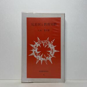 ア2/反差別と教育労働 八木晃介 部落解放新書 単行本 送料180円（ゆうメール）