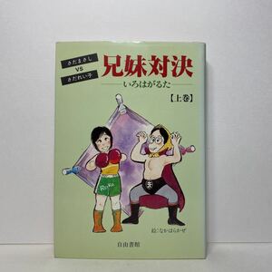 ア2/兄妹対決 いろはがるた（上）さだまさし vs さだれい子 自由書館 昭和58年 単行本 送料180円（ゆうメール）