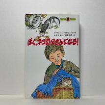 ア2/ぼく、ネコの父さんになる！グードルン=パウゼヴァング てんとう虫ブックス 小学館 単行本 送料180円（ゆうメール）_画像1