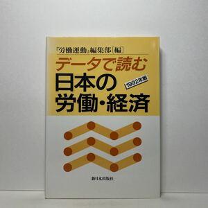 ア2/データで読む 日本の労働・経済 1992年版 「労働運動」編集部 新日本出版社 単行本 送料180円（ゆうメール）