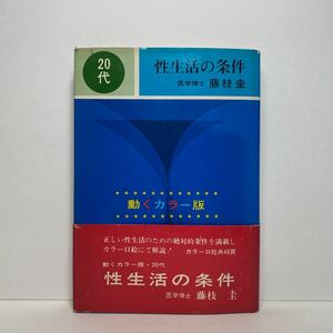 ア2/動くカラー版 20代性生活の条件 藤枝圭 浪速書房 昭和42年 初版 単行本 送料180円（ゆうメール）