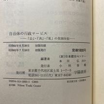 ア2/自治体の行政サービス―「公」「共」「私」の役割分担 本田弘 他 学陽書房 昭和61年 初版 単行本 送料180円（ゆうメール）_画像6