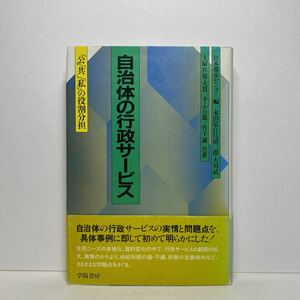 ア2/自治体の行政サービス―「公」「共」「私」の役割分担 本田弘 他 学陽書房 昭和61年 初版 単行本 送料180円（ゆうメール）