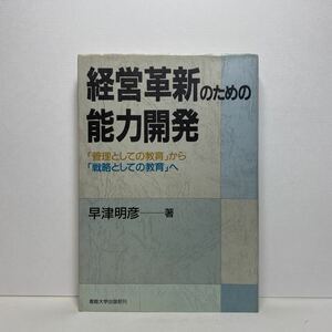 ア2/経営革新のための能力開発「管理としての教育」から「戦略としての教育」へ 早津明彦 産業大学出版部 単行本 送料180円（ゆうメール）