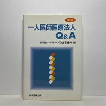 ア2/新版 一人医師医療法人Q&A 山田&パートナーズ会計事務所 日本医療企画 単行本 送料180円（ゆうメール）_画像1