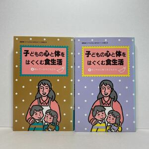 ア2/子どもの心と体をはぐくむ食生活（上下）家庭栄養研究会 同時代社 単行本 送料180円（ゆうメール）