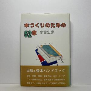 ア2/本づくりのための52章 小宮忠彦 創林社 1980年 単行本 送料180円（ゆうメール）