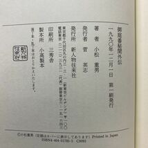 ア2/御庭番秘聞外伝 小松重男 新人物往来社 1990年 初版 単行本 送料180円（ゆうメール）_画像6