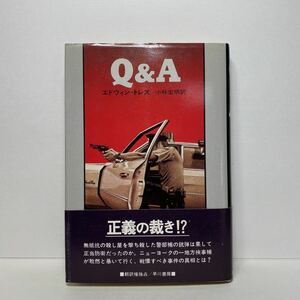 ア2/Q&A エドウィン・トレス 早川書房 昭和54年 初版 単行本 送料180円（ゆうメール）