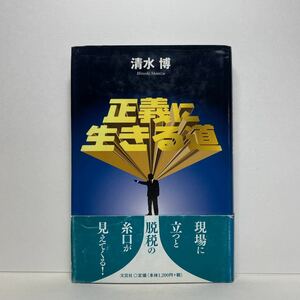 ア2/正義に生きる道 清水博 文芸社 2008年 初版 単行本 送料180円（ゆうメール）