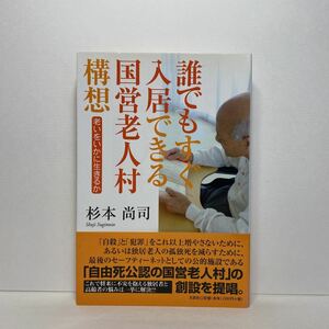 ア2/誰でもすぐ入居できる国営老人村構想 老いをいかに生きるか 杉本尚司 文芸社 2009年 初版 単行本 送料180円（ゆうメール）