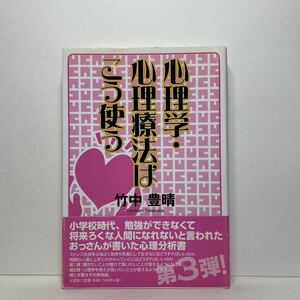 ア2/心理学・心理療法はこう使う 竹中豊晴 文芸社 単行本 送料180円（ゆうメール）