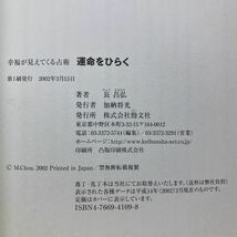 ア2/運命をひらく 幸福が見えてくる占術 長昌弘 頸文社 2002年 単行本 送料180円（ゆうメール）_画像6