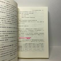 ア3/アナリストのための経済学入門 石橋春男 関谷喜三郎 東洋経済新報社 単行本 送料180円（ゆうメール）_画像5