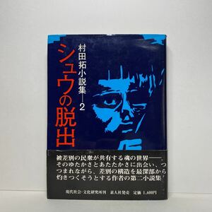 ア3/シュウの脱出 村田拓小説集2 現代社会・文化研究所 素人社 1983年 初版 単行本 送料180円（ゆうメール）