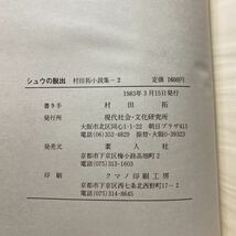 ア3/シュウの脱出 村田拓小説集2 現代社会・文化研究所 素人社 1983年 初版 単行本 送料180円（ゆうメール）_画像6