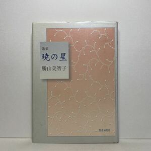 ア3/歌集 暁の星 勝山美智子 短歌探究社 平成24年 単行本 送料180円（ゆうメール）