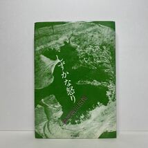 ア3/渡辺三郎詩集 しずかな怒り 潮流出版社 1969年 単行本 送料180円（ゆうメール）_画像1