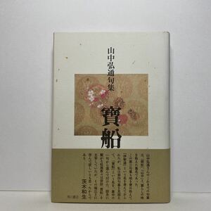 ア3/句集 寶船 山中弘通 角川書店 平成18年 単行本 送料180円（ゆうメール）